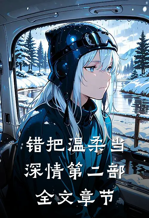 错把温柔当深情第二部全文章节