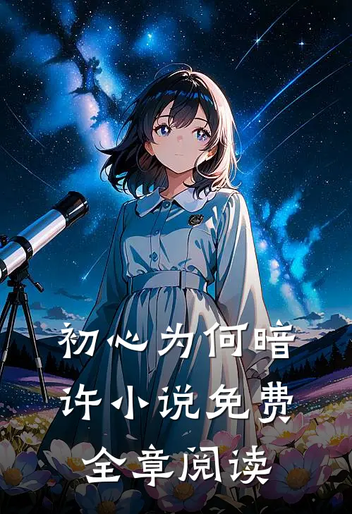初心为何暗许小说免费全章阅读