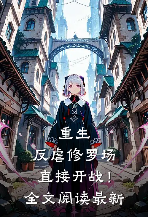 重生：反虐修罗场，直接开战！全文阅读最新