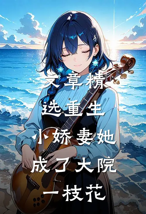 文章精选重生：小娇妻她成了大院一枝花