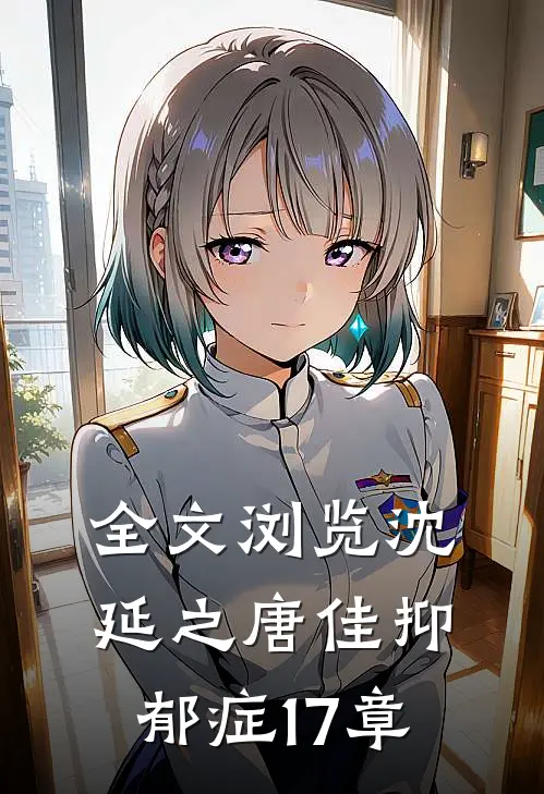 全文浏览沈延之唐佳抑郁症17章