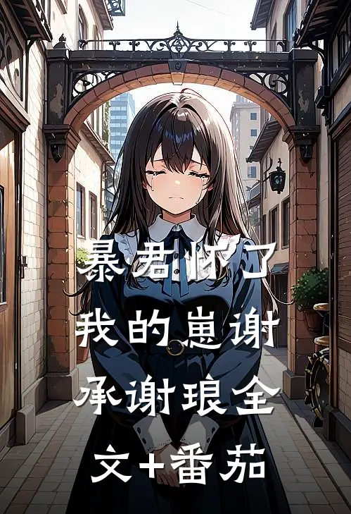暴君怀了我的崽谢承谢琅全文+番茄