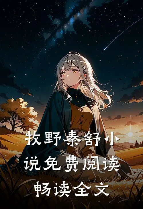 牧野秦舒小说免费阅读畅读全文