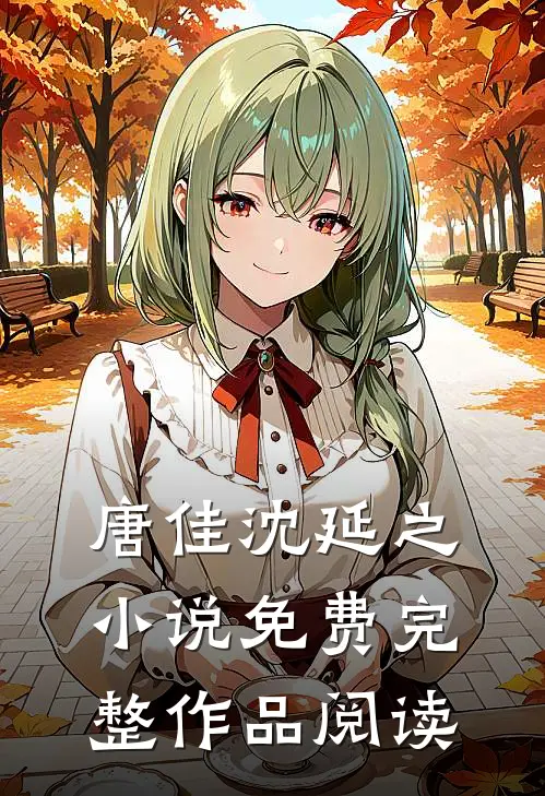 唐佳沈延之小说免费完整作品阅读