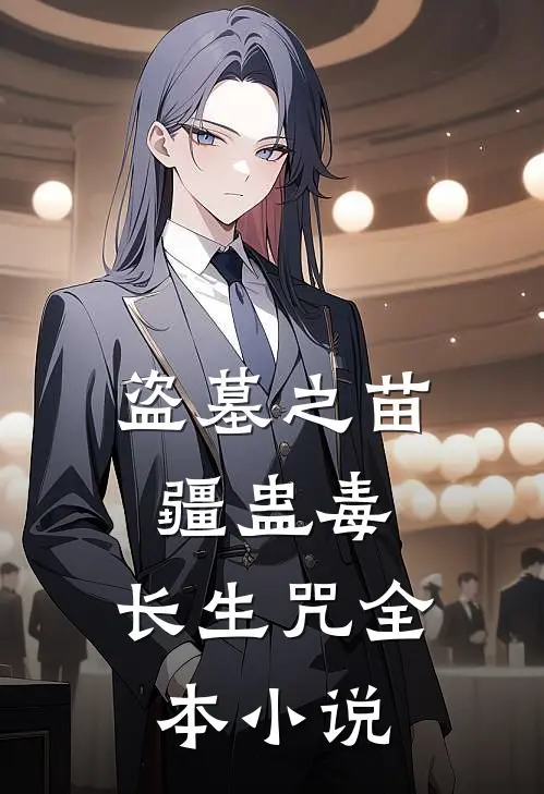 盗墓之苗疆蛊毒,长生咒全本免费阅读