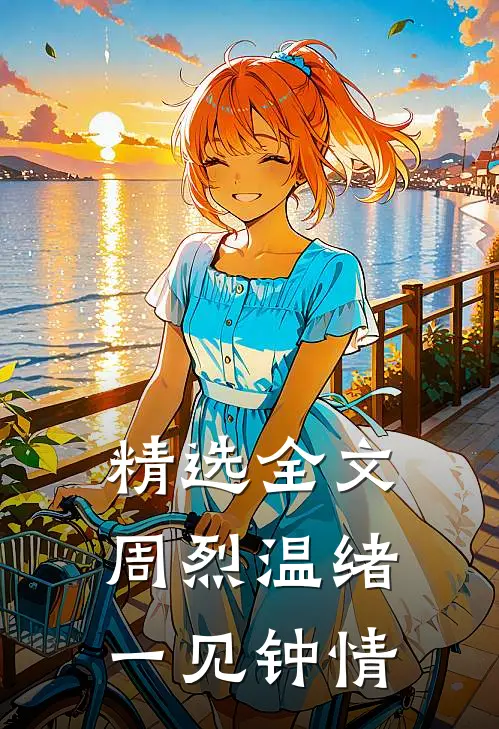 精选全文周烈温绪一见钟情