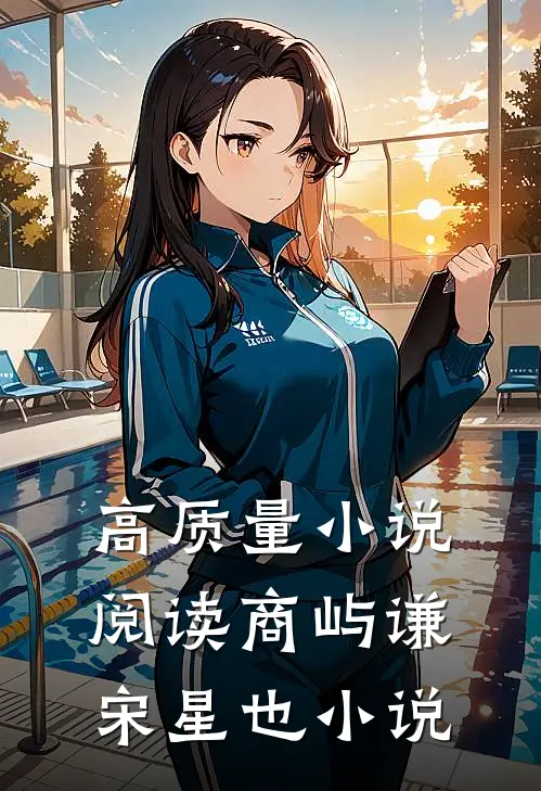 高质量小说阅读商屿谦宋星也小说