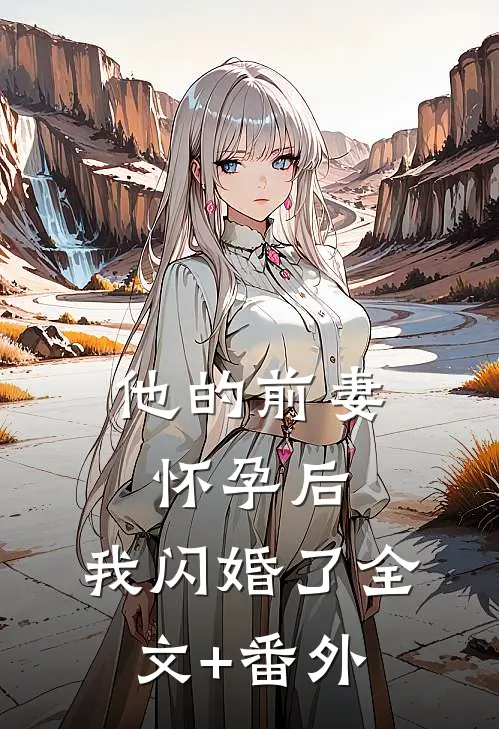 他的前妻怀孕后，我闪婚了全文+番外