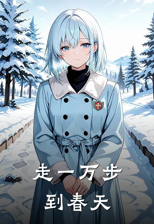 走一万步到春天