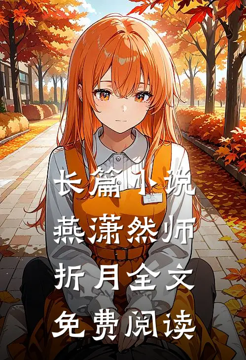 长篇小说燕潇然师折月全文免费阅读