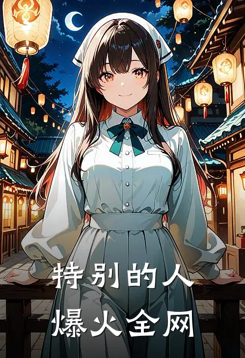 特别的人爆火全网