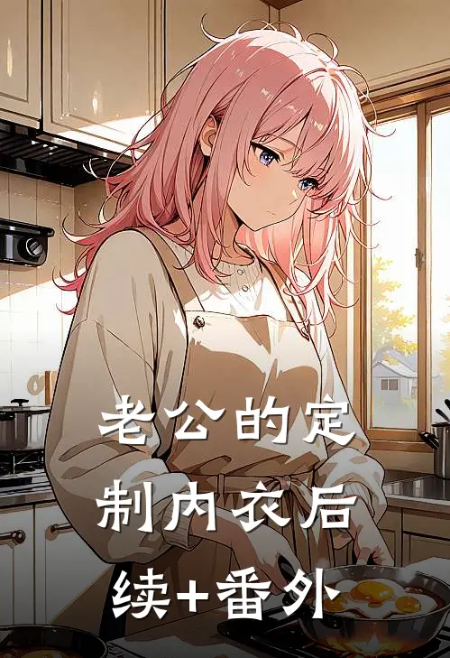 老公的定制内衣后续+番外