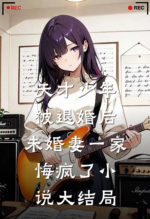 天才少年被退婚后，未婚妻一家悔疯了小说大结局