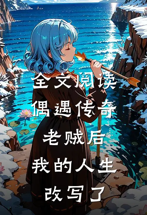 全文阅读偶遇传奇老贼后,我的人生改写了