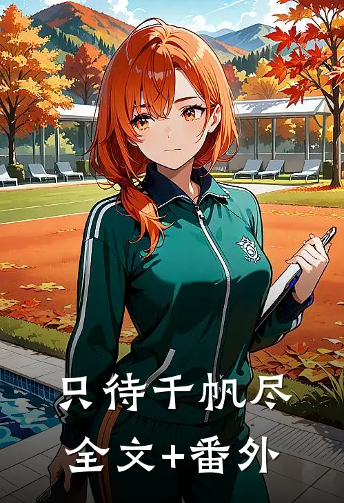 只待千帆尽全文+番外
