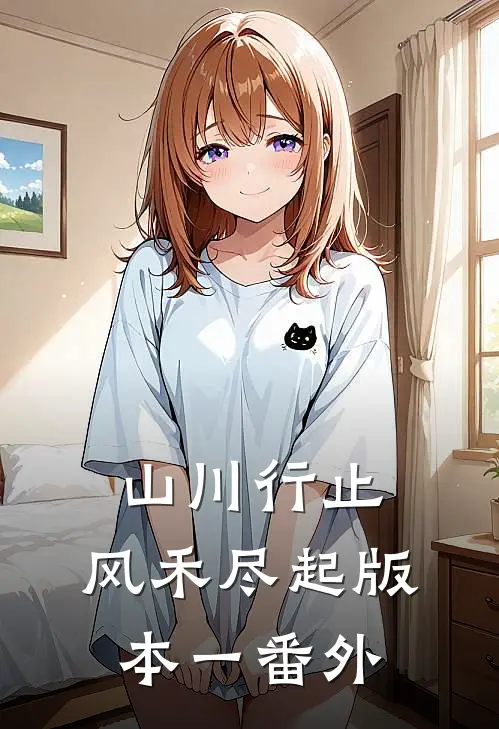 山川行止，风禾尽起 版本一 番外