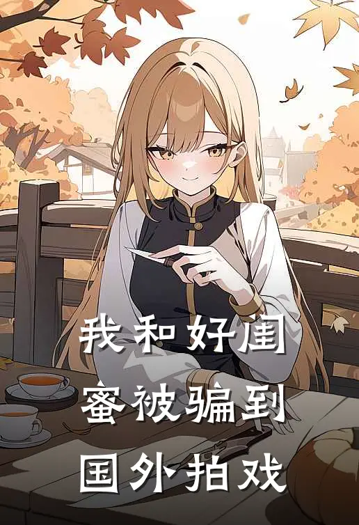 我和好闺蜜被骗到国外拍戏