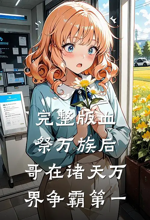 完整版血祭万族后，哥在诸天万界争霸第一