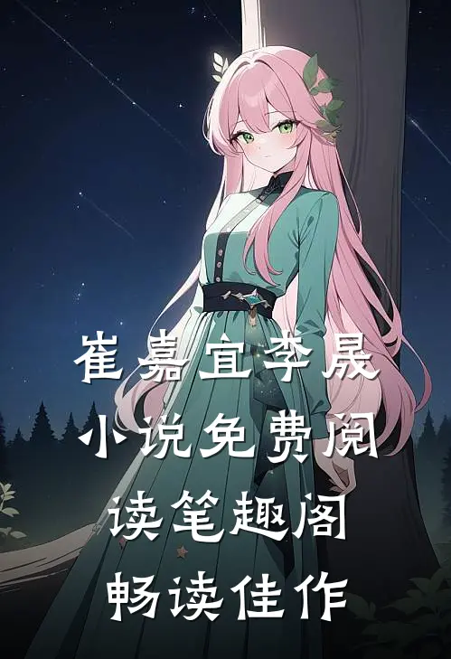 崔嘉宜李晟小说免费阅读笔趣阁畅读佳作