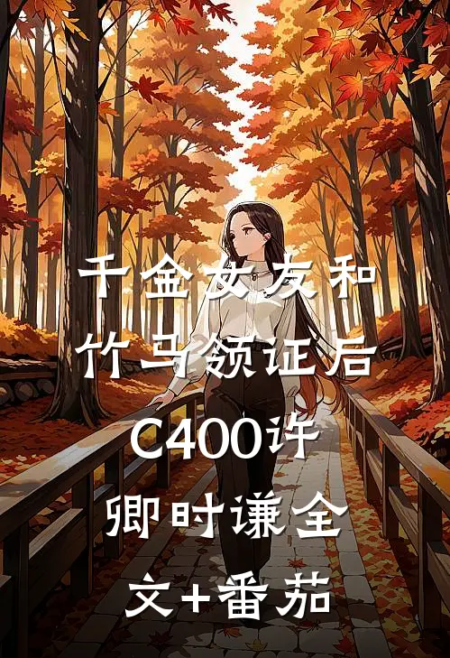 千金女友和竹马领证后C400许卿时谦全文+番茄