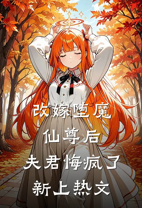 改嫁堕魔仙尊后，夫君悔疯了新上热文