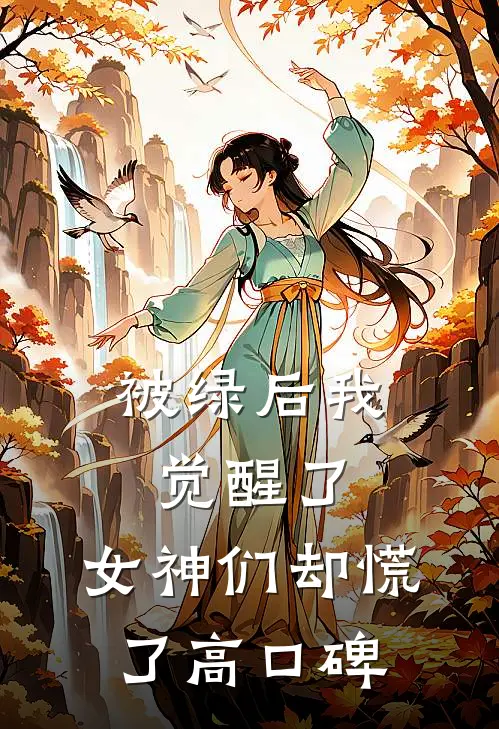 被绿后我觉醒了，女神们却慌了高口碑