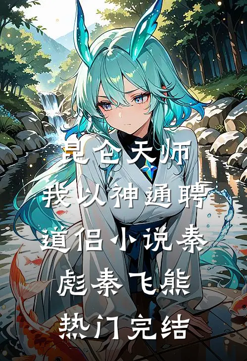昆仑天师：我以神通聘道侣小说秦彪秦飞熊热门完结