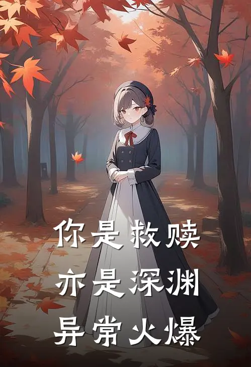你是救赎亦是深渊异常火爆
