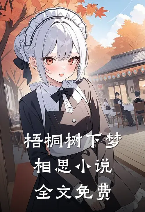 梧桐树下梦相思小说全文免费