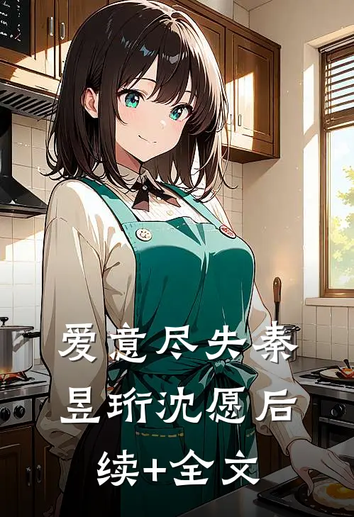 爱意尽失秦昱珩沈愿后续+全文