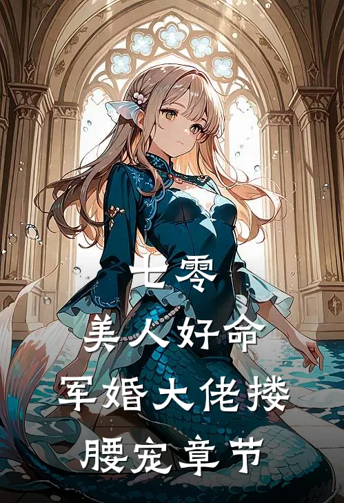 七零：美人好命，军婚大佬搂腰宠章节