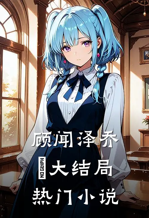 顾闻泽乔婳大结局热门小说
