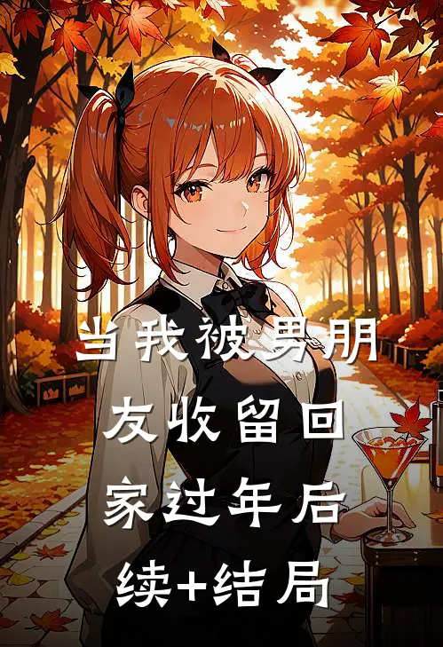 当我被男朋友收留回家过年后续+结局