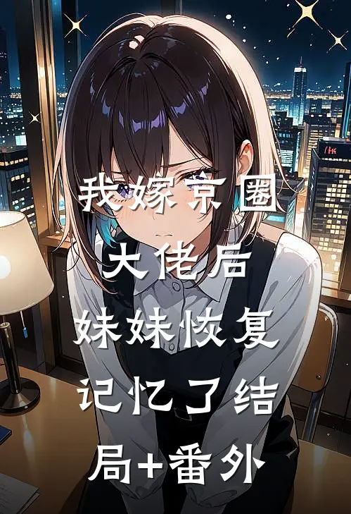 我嫁京圈大佬后，妹妹恢复记忆了结局+番外