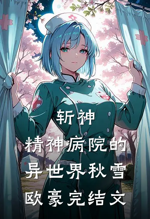 斩神：精神病院的异世界秋雪欧豪完结文