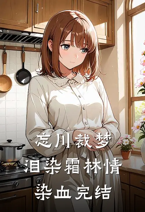 忘川裁梦，泪染霜林情染血完结