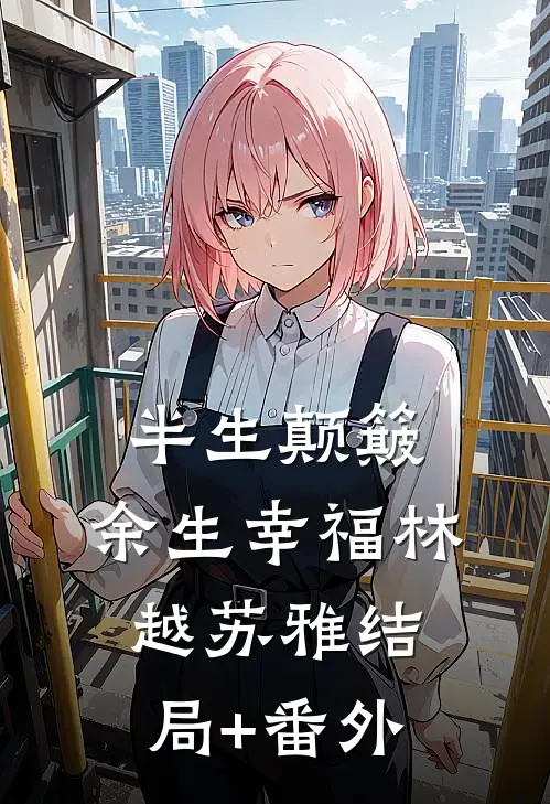半生颠簸，余生幸福林越苏雅结局+番外