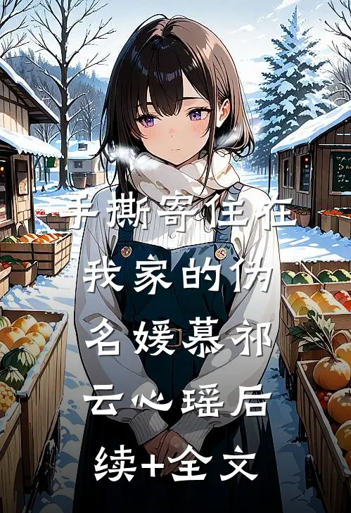 手撕寄住在我家的伪名媛慕祁云心瑶后续+全文