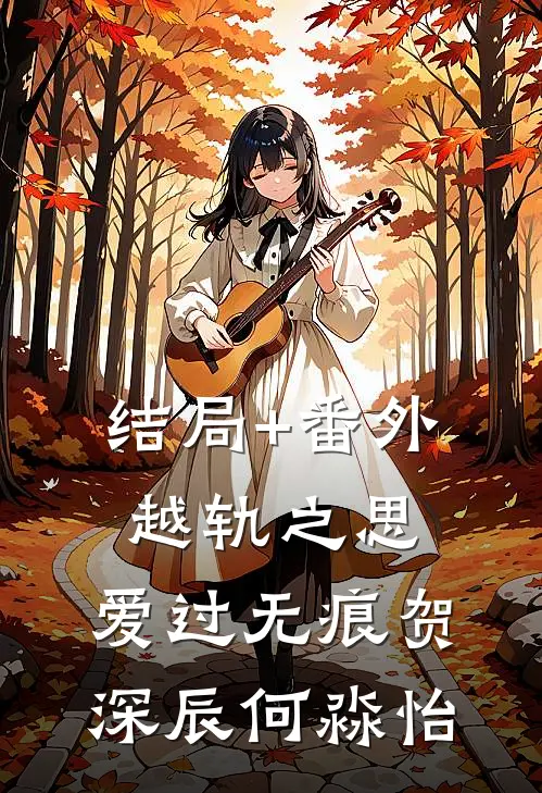结局+番外越轨之思，爱过无痕贺深辰何淼怡