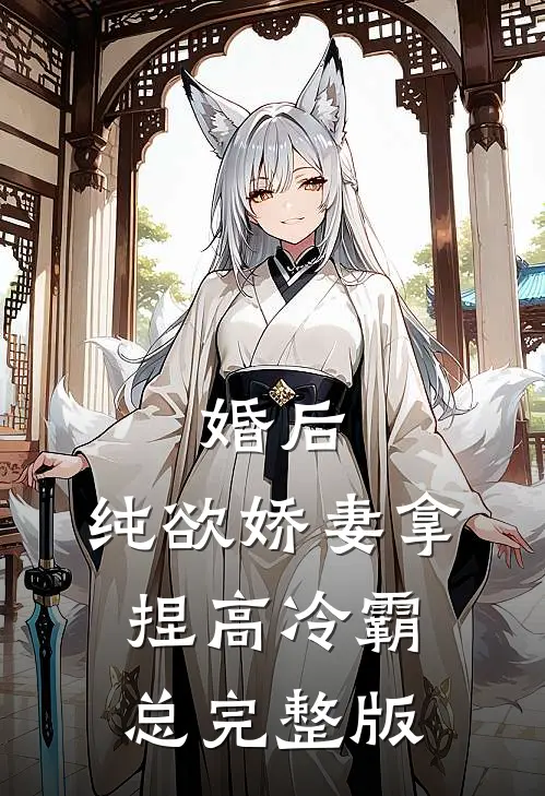 婚后，纯欲娇妻拿捏高冷霸总完整版