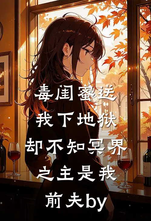 毒闺蜜送我下地狱，却不知冥界之主是我前夫by