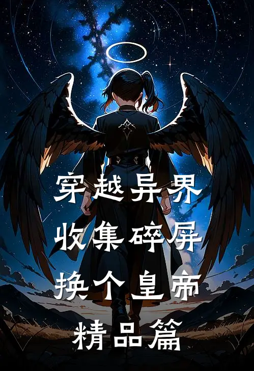 穿越异界：收集碎屏换个皇帝精品篇