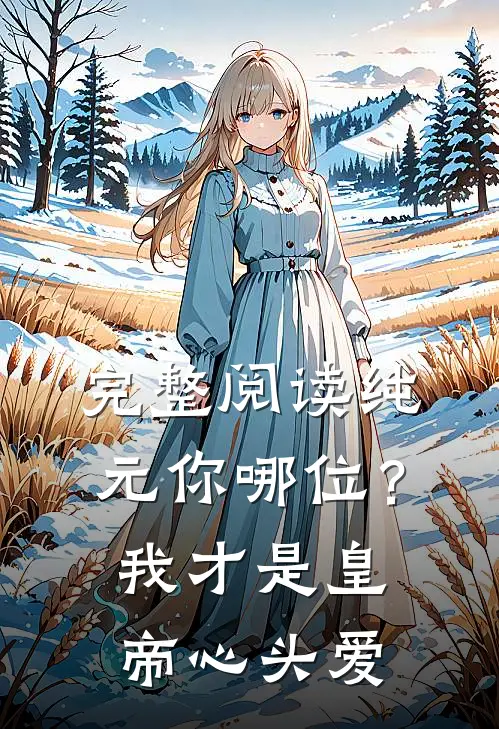 完整阅读纯元你哪位？我才是皇帝心头爱