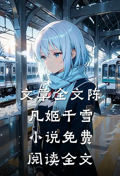 文章全文陈凡姬千雪小说免费阅读全文