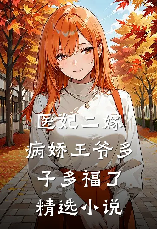医妃二嫁，病娇王爷多子多福了精选小说