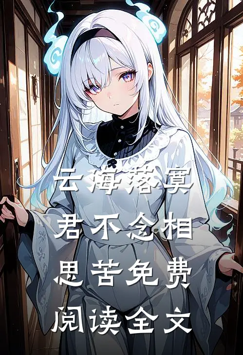 云海落寞，君不念相思苦免费阅读全文
