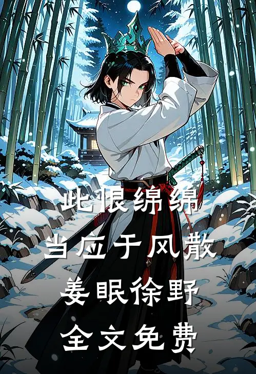 此恨绵绵，当应于风散姜眠徐野全文免费