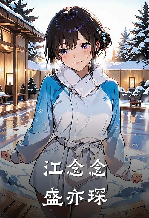 江念念盛亦琛