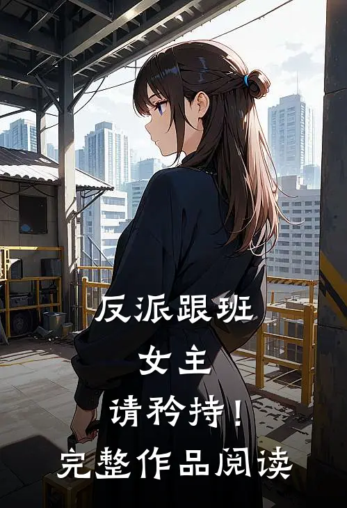 反派跟班女主,请矜持!完整作品阅读