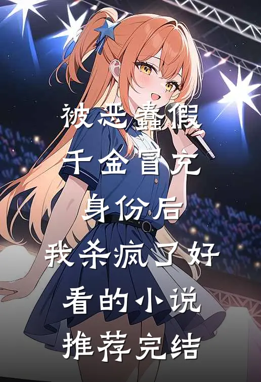 被恶蠢假千金冒充身份后，我杀疯了好看的小说推荐完结